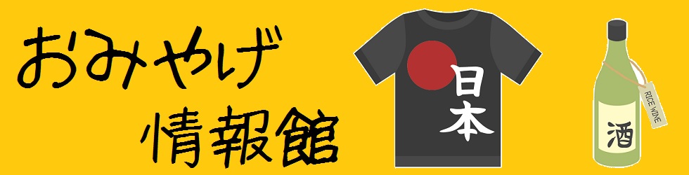 おみやげ情報館